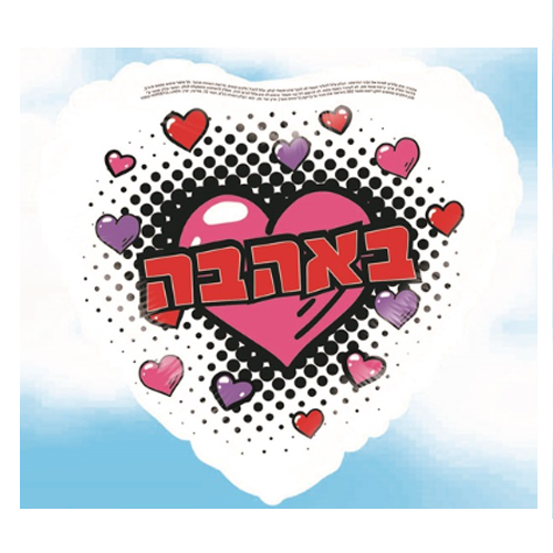 בלון מיילר לב 18