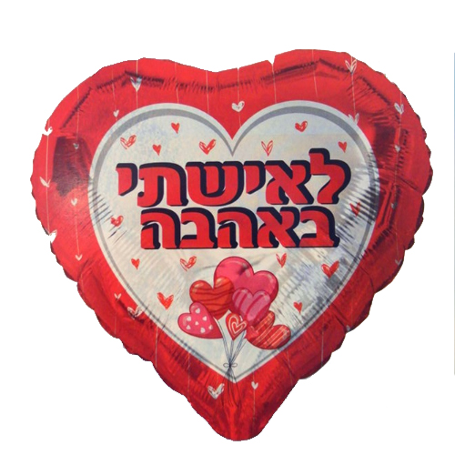 בלון מיילר לב 18