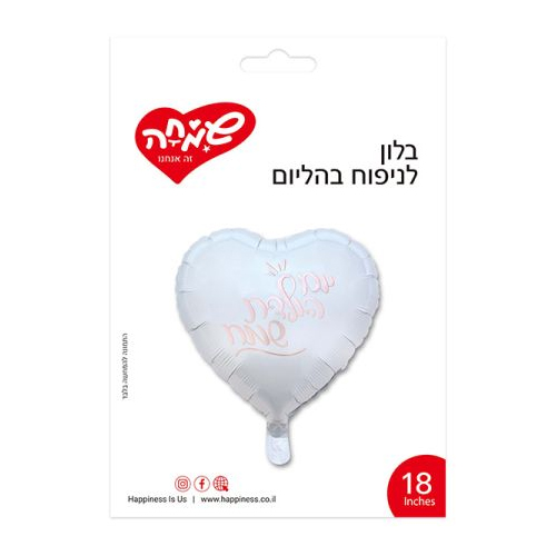 בלון מיילר לב לבן 18