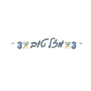 שרשרת אותיות נייר חלאקה 3