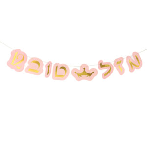 שרשרת נייר מזל טוב בת מצווה 3 מ'