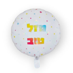 בלון מיילר עגול 18" עם כיתוב "מזל טוב"